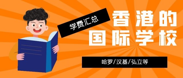香港哈羅國(guó)際學(xué)校學(xué)費(fèi)多少？香港的國(guó)際學(xué)校學(xué)費(fèi)匯總