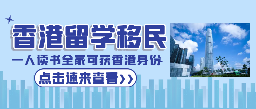 香港留學移民，一人讀書全家可獲批香港身份