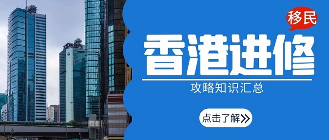 香港進修移民攻略知識匯總，留學香港可以全家移民!