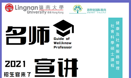 港智優(yōu)國際教育與香港嶺南大學(xué)研究院合作招生啦，健康及社會服務(wù)管理社會科學(xué)碩士(HSSM)