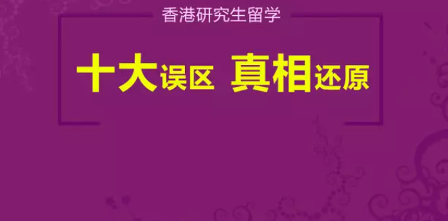 香港研究生留學(xué)常見(jiàn)誤區(qū)是什么（十大誤區(qū)匯總解答）