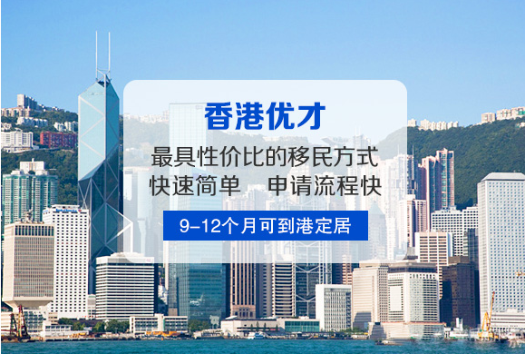 華商到香港投資移民好處是什么？