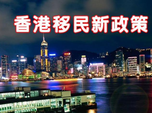 現(xiàn)在怎么移民去香港呢？