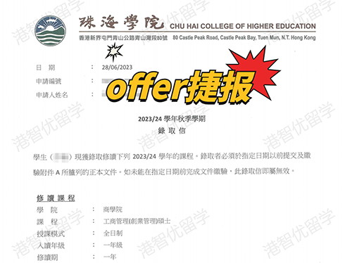 成功案例|香港珠海學(xué)院MBA錄取offer捷報！