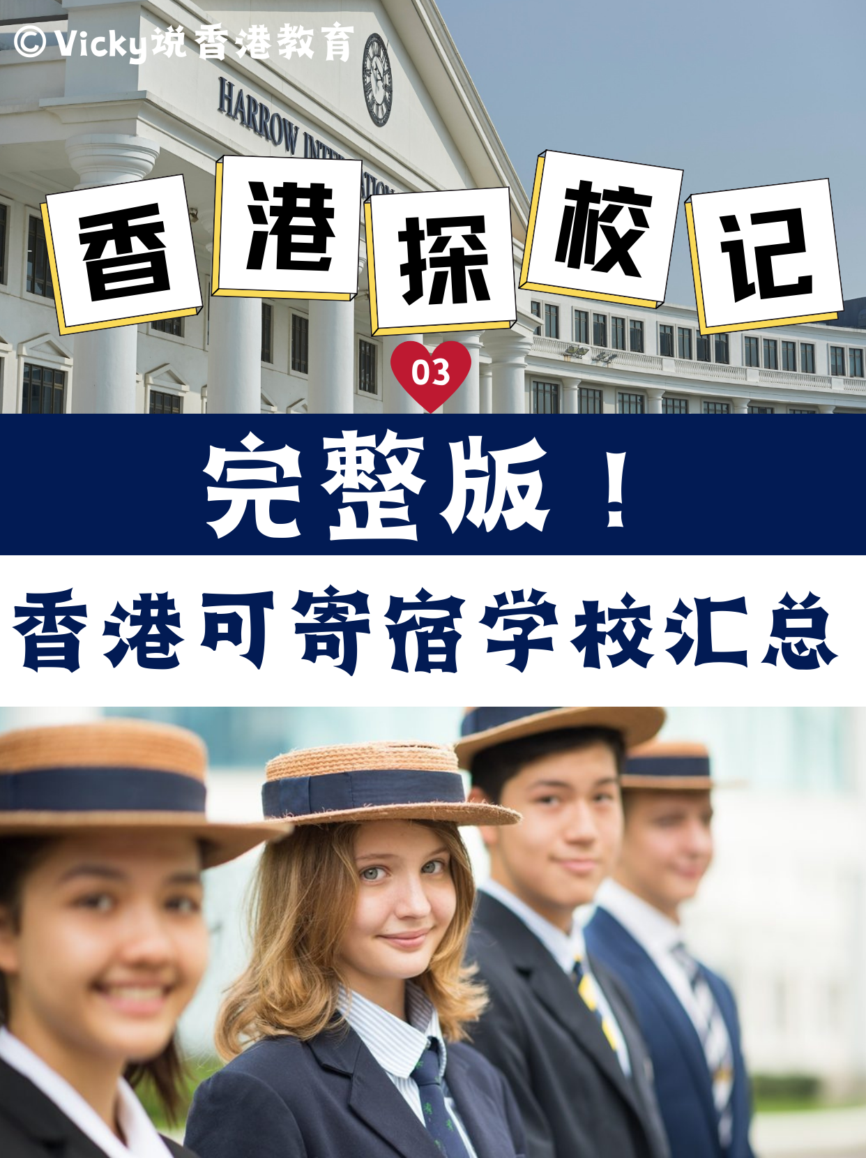完整版！香港可寄宿中小學(xué)學(xué)校合集！
