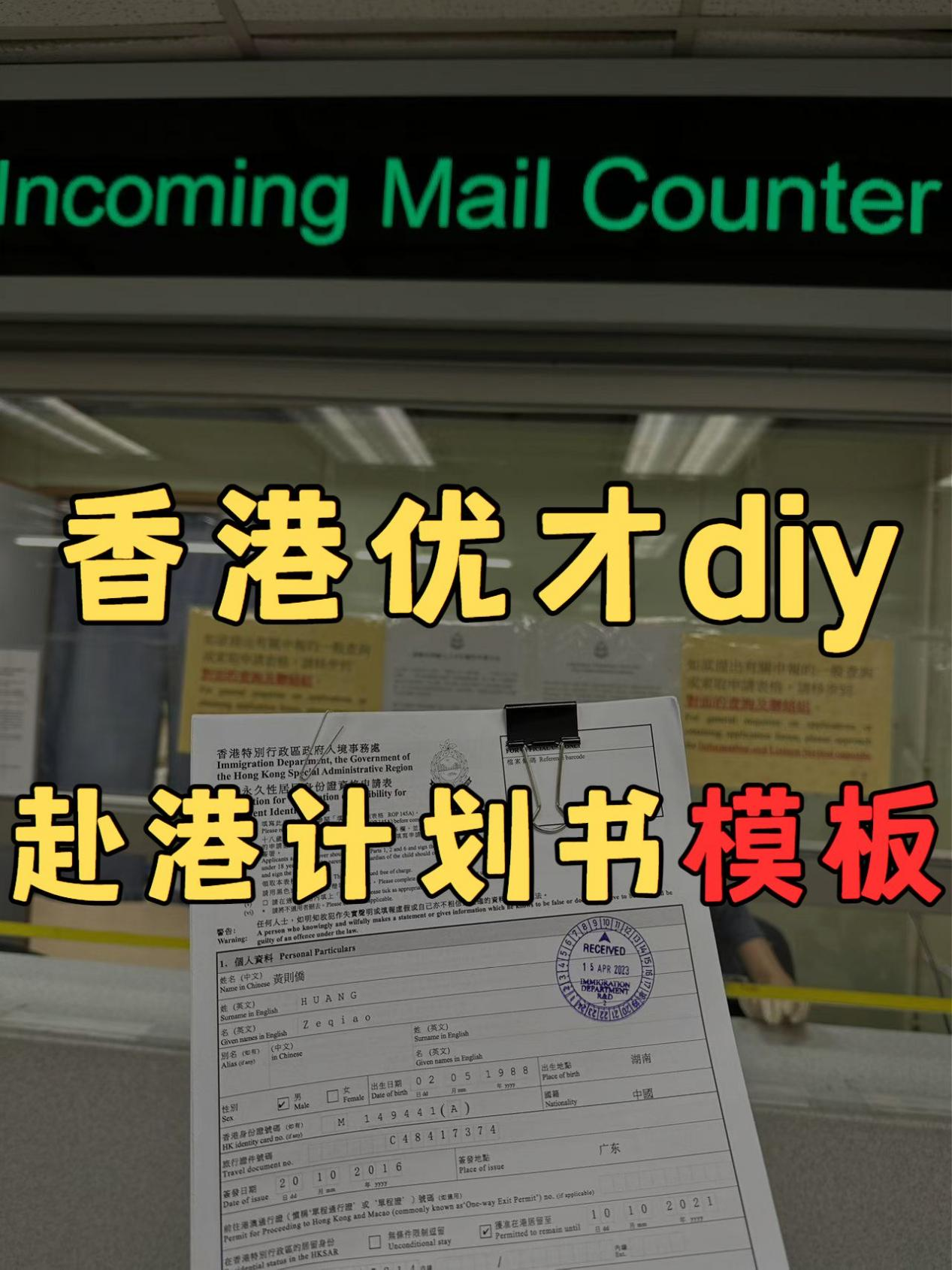香港優(yōu)才diy，赴港計劃書模板拿走不謝！