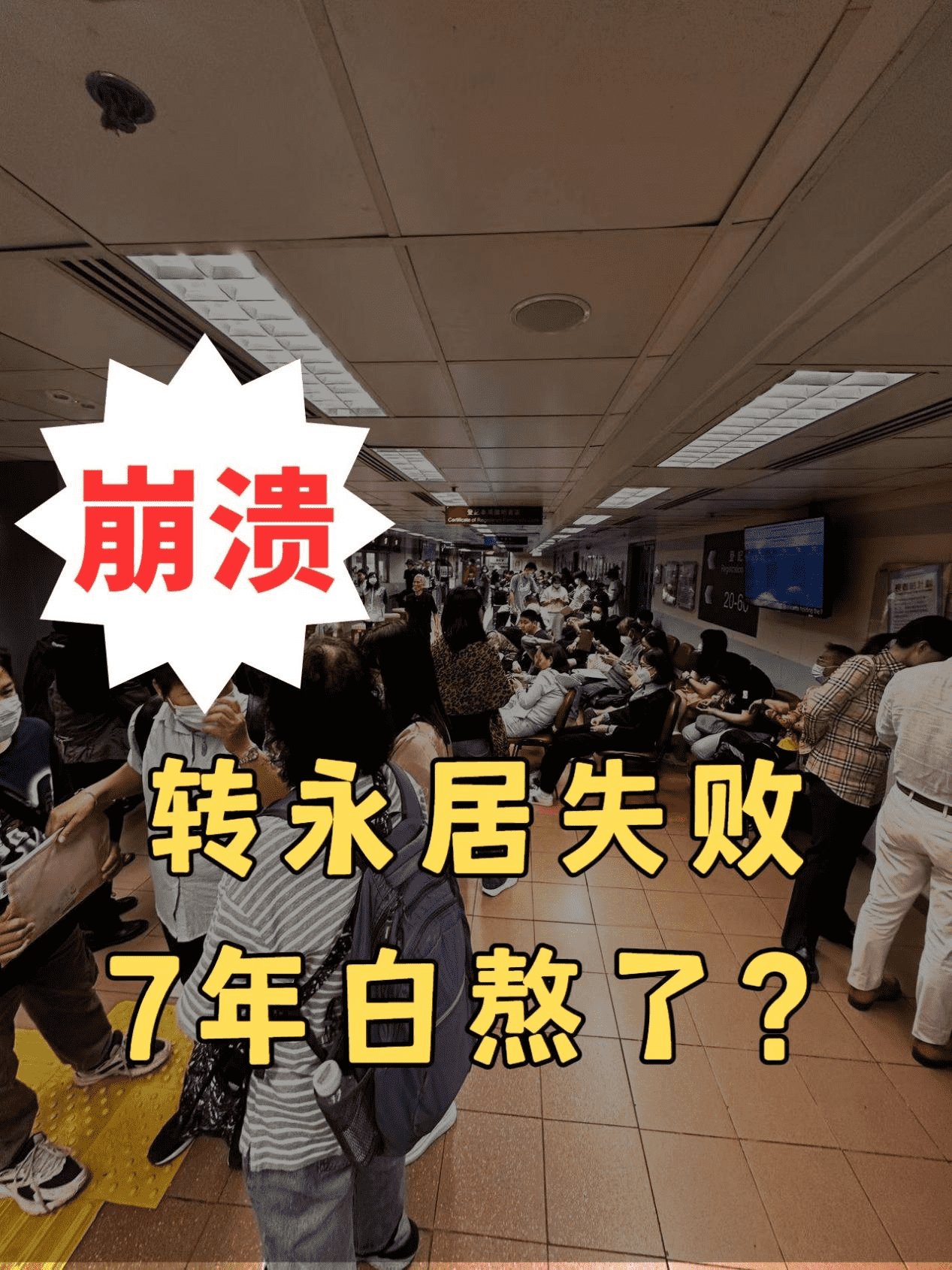 苦熬7年轉香港永居失敗后怎么辦？