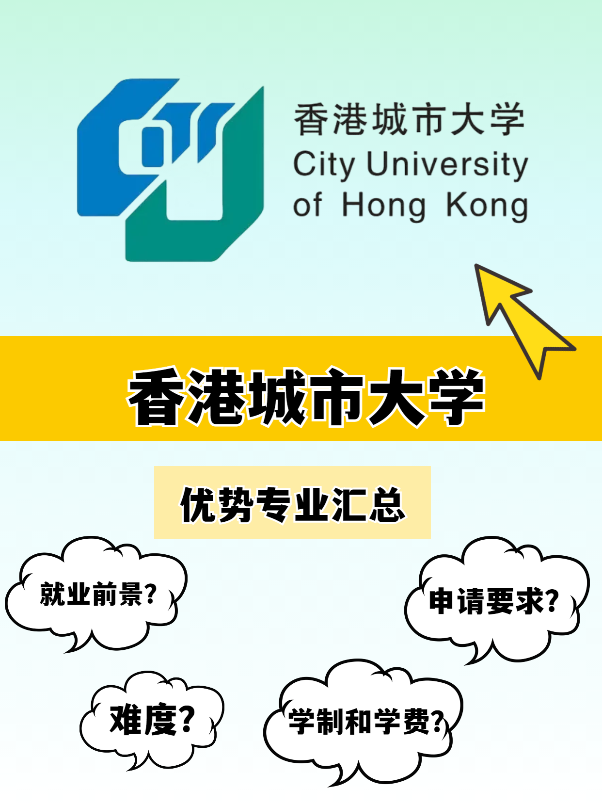 香港城市大學(xué)的優(yōu)勢(shì)專業(yè)有哪些？就業(yè)前景怎么樣？