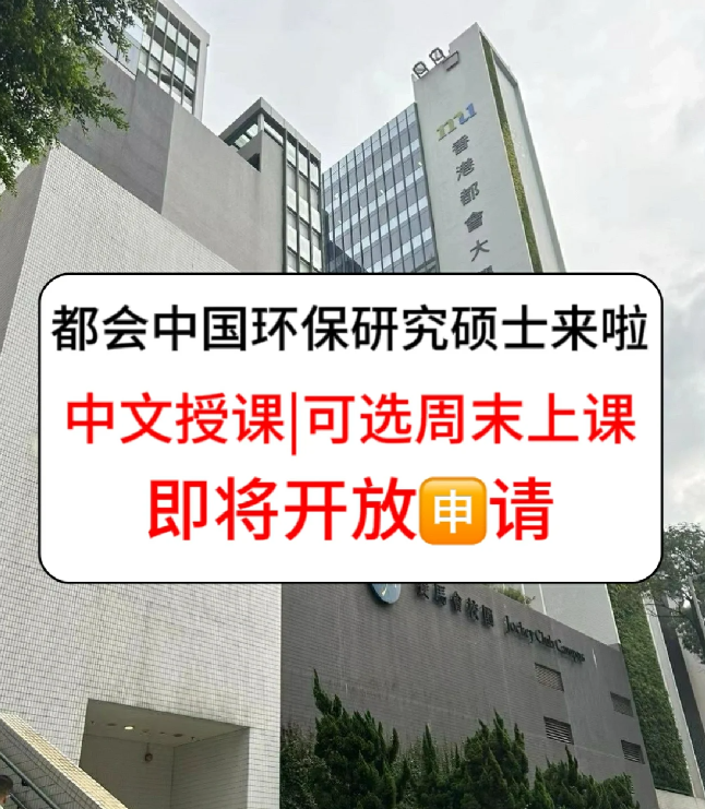 香港進修拿身份，為什么都選香港都會大學環(huán)保碩士？