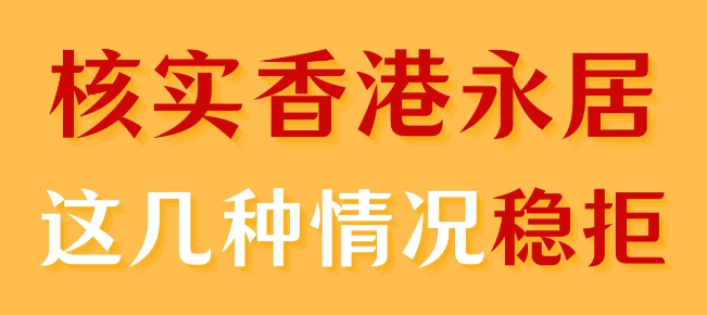 轉(zhuǎn)香港永居被拒，90%都是因?yàn)檫@幾個(gè)原因