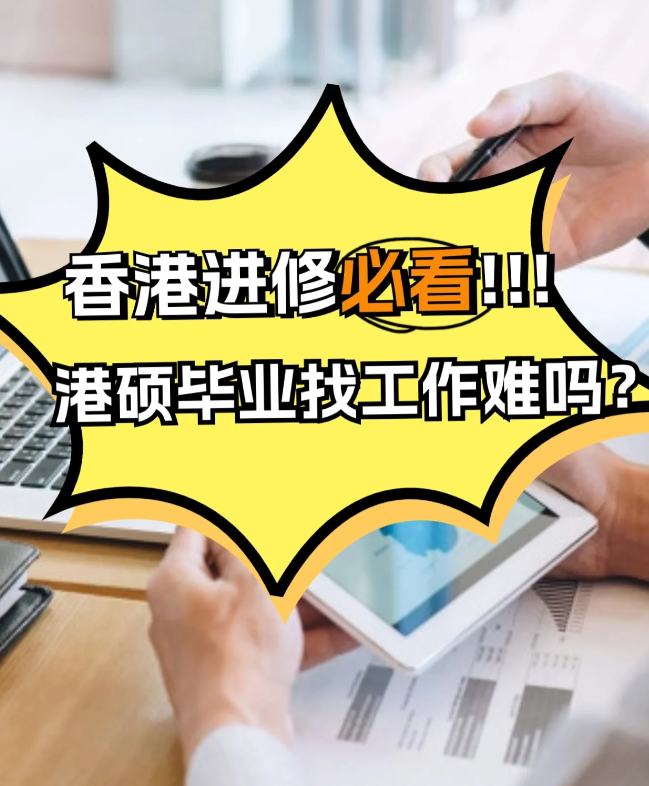 香港進(jìn)修，港碩畢業(yè)找工作難不難？
