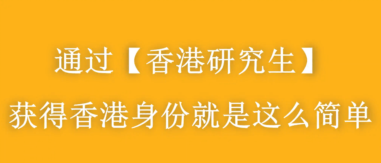 大齡家長(zhǎng)赴港進(jìn)修拿身份，千萬(wàn)別太老實(shí)！
