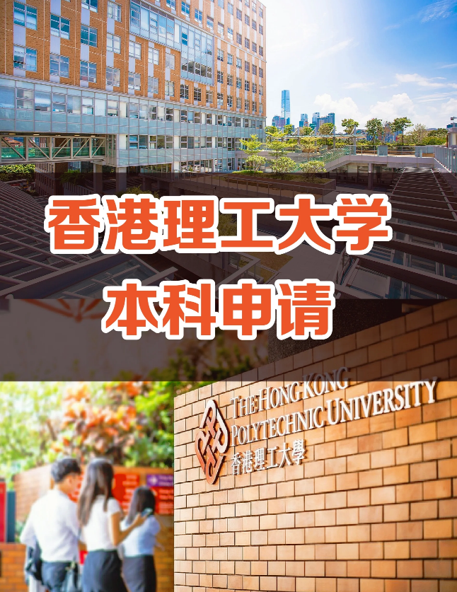 申請(qǐng)香港理工大學(xué)要多少分?jǐn)?shù)？需要些什么條件？