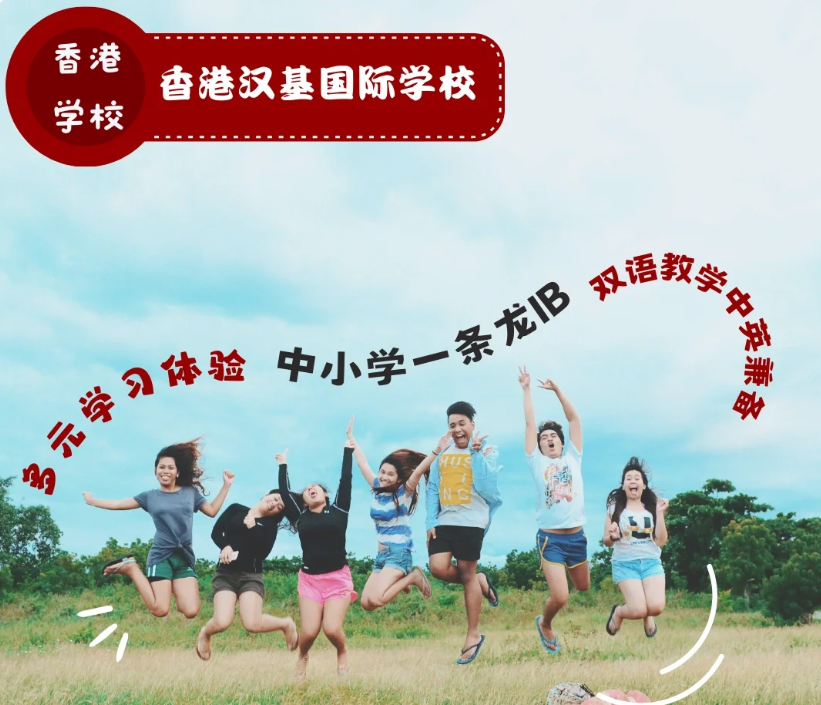 香港漢基國際學校，為什么如此受家長喜歡？