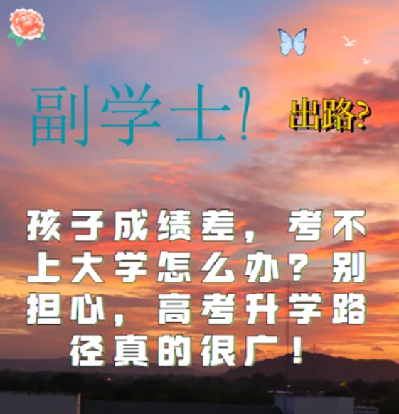 孩子高考考試成績差，考不上大學怎么辦？