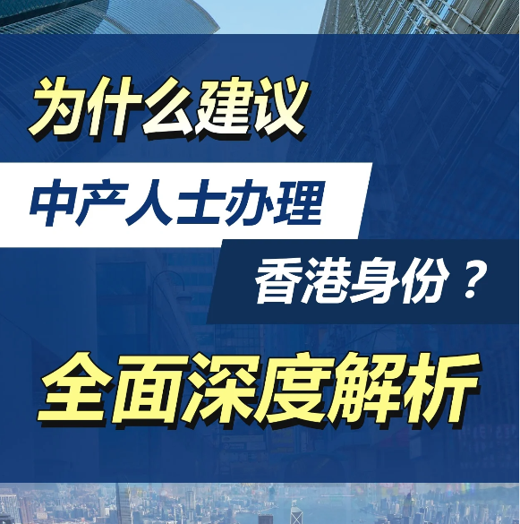除了高才計(jì)劃，還有這4種拿香港身份的方式