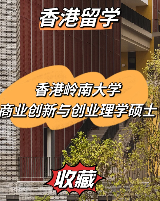 雅思分?jǐn)?shù)低？不妨看看香港嶺南大學(xué)商業(yè)創(chuàng)新與創(chuàng)業(yè)理學(xué)碩士！