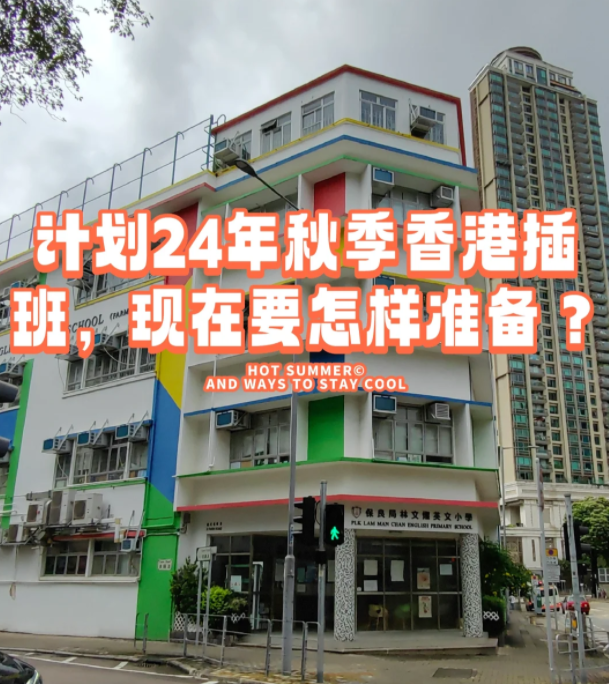 香港本地機構告訴您，如何準備24年秋季插班香港學校