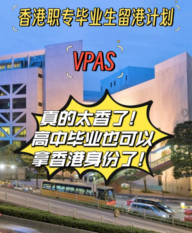 高中也能拿香港身份，職專畢業(yè)生留港計(jì)劃（VPAS)