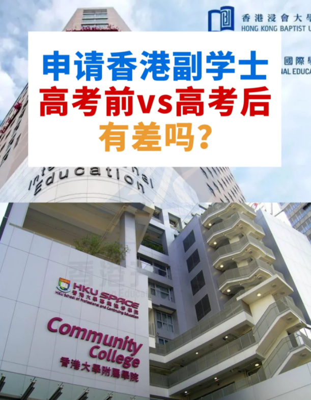 申請香港副學(xué)士，高考前VS高考后，差別這么大？