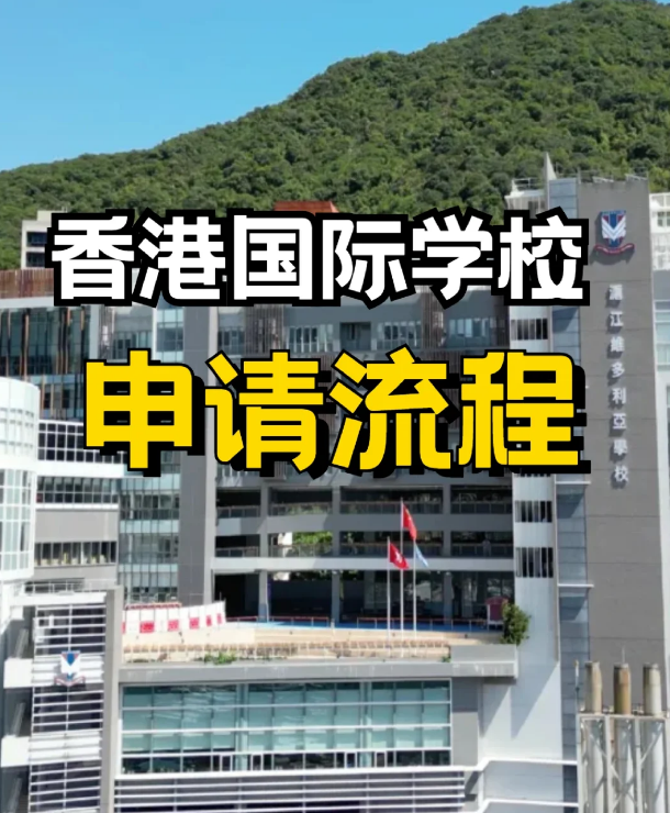 申請香港私立、國際學(xué)校，需要提前準(zhǔn)備什么？