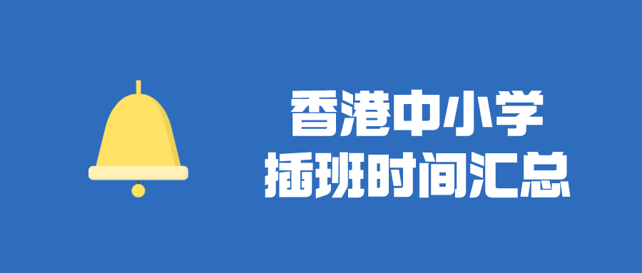 香港Band1中學插班時間匯總，目前正火爆申請！