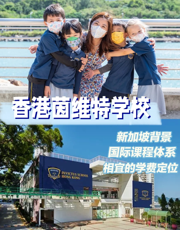 茵維特（香港）學(xué)校，高性價(jià)比的新加坡國際學(xué)校！