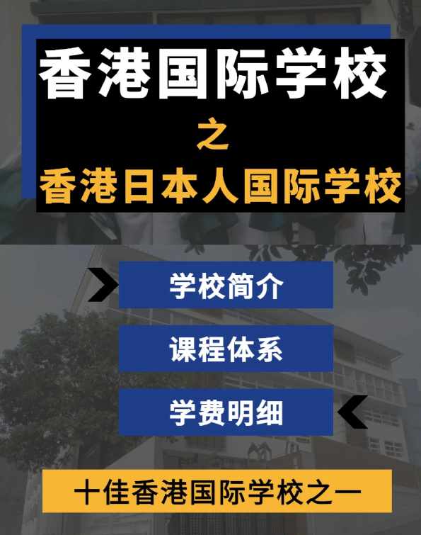 香港日本人國際學(xué)校怎么樣？香港十佳國際學(xué)校！
