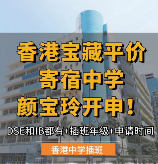 保良局顏寶玲書院，平價寄宿中學，6月截止申請！