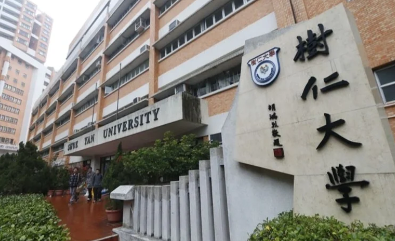 香港樹仁大學心理學社會科學碩士怎么樣？超高性價比