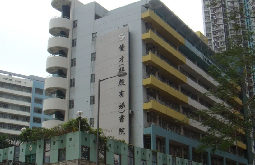 香港優(yōu)才楊殷有娣書(shū)院，IB、DES雙軌制Band1學(xué)校