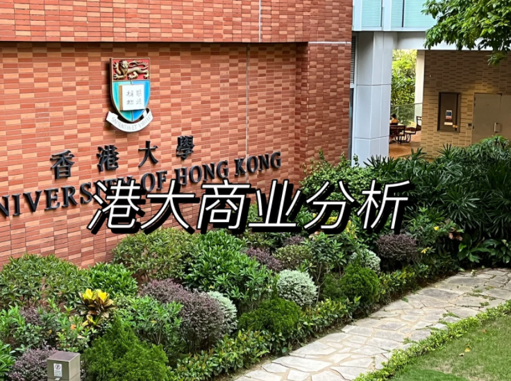 香港大學(xué)商業(yè)分析碩士申請(qǐng)要求、錄取難度怎么樣？