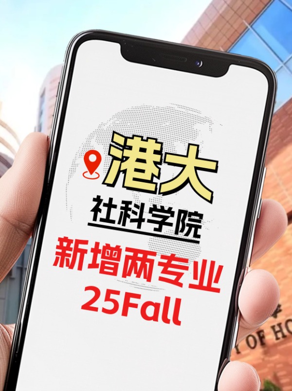 25Fall，港大社科學(xué)院新增兩個專業(yè)！