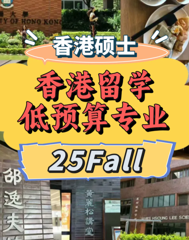 低預(yù)算？一樣可以選擇港前三學(xué)校！