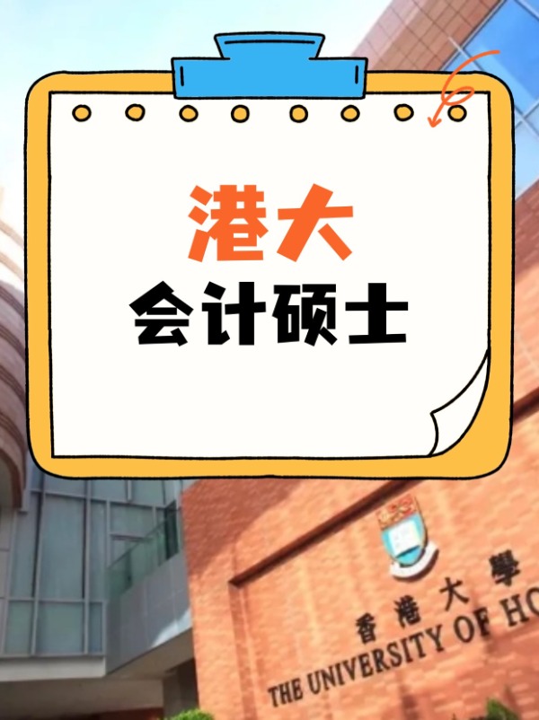 香港大學(xué)會(huì)計(jì)碩士課程，經(jīng)久不衰的高薪熱門(mén)專業(yè)