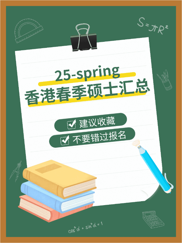 港碩25春，7所學(xué)校30個(gè)專業(yè)，有中文授課?。?！