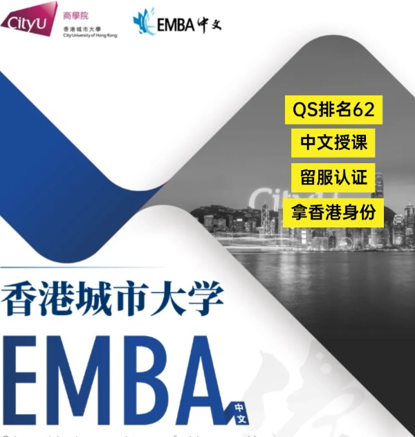 香港城市大學(xué)EMBA，中文授課無(wú)需雅思！