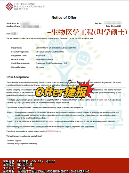 香港理工大學(xué)生物醫(yī)學(xué)工程理學(xué)碩士專業(yè)，成功拿下Offer！