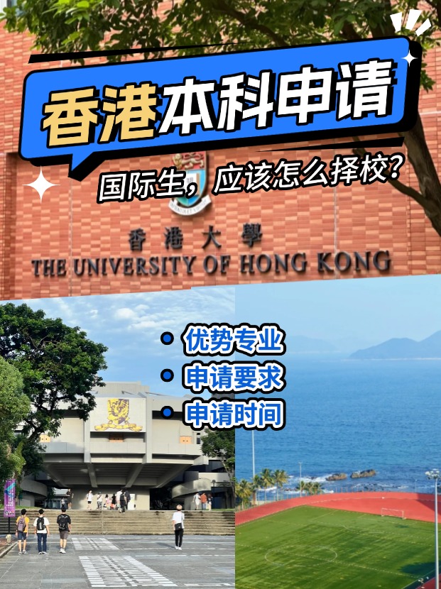 國際生申請香港本科？港八大申請攻略來了！
