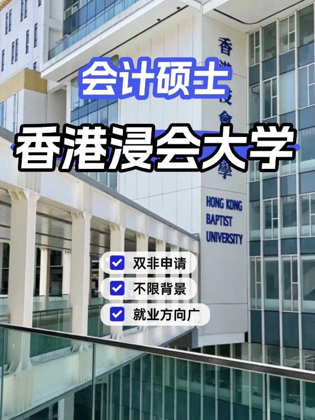 香港浸會大學(xué)會計(jì)碩士，不限制專業(yè)背景的商科專業(yè)！