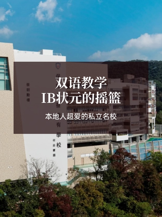 想去香港讀IB學(xué)校？保良局蔡繼有學(xué)校可比肩弘立！