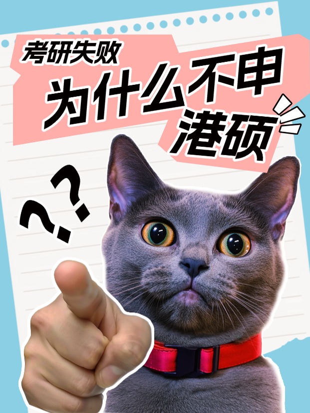 考研失利怎么辦？為什么都說(shuō)香港碩士是最優(yōu)解？