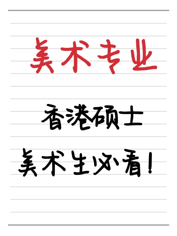 美術(shù)生必看！香港美術(shù)相關(guān)碩士相關(guān)專業(yè)盤點！