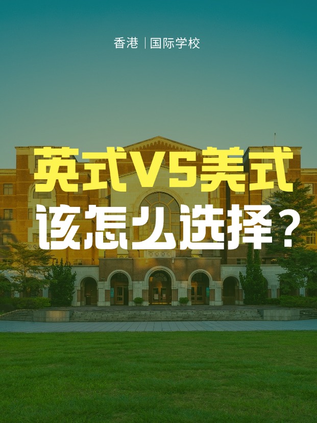 英式學(xué)校VS美式學(xué)校，香港國(guó)際學(xué)校該怎么選擇？
