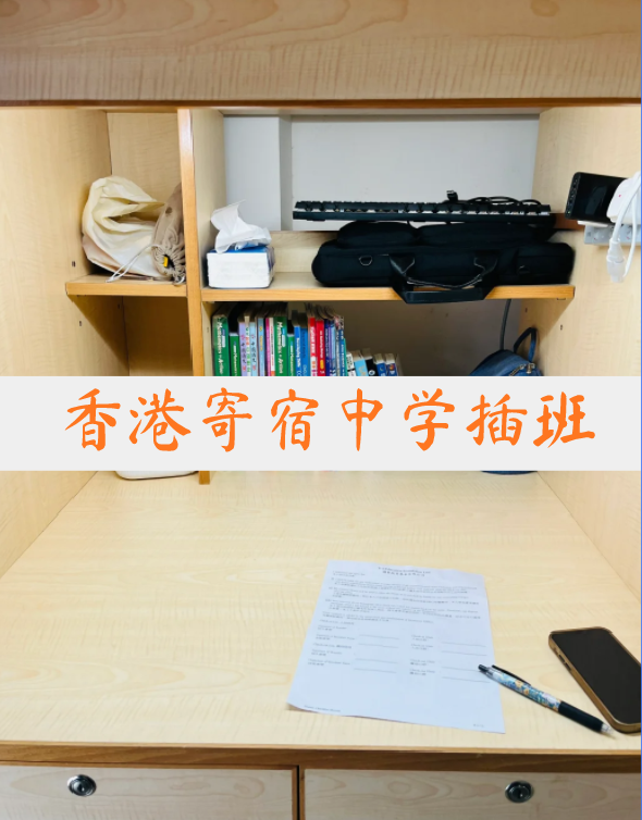 想插班香港寄宿中學(xué)？這4所頂尖學(xué)校還可申請(qǐng)！