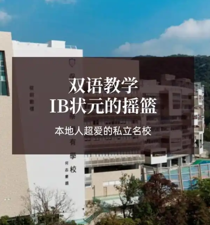 香港保良局蔡繼有學(xué)校，優(yōu)缺點(diǎn)非常明顯！