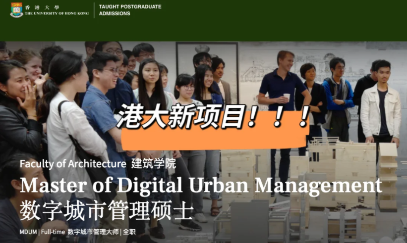 港大25fall新增建筑王牌專業(yè)——數(shù)字城市管理碩士！