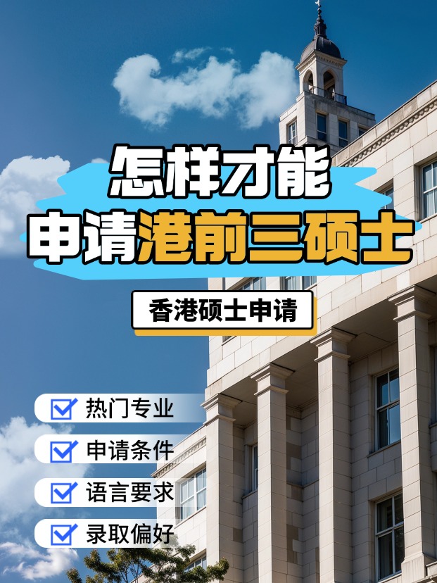 申請香港前三大學的碩士，需要什么條件？