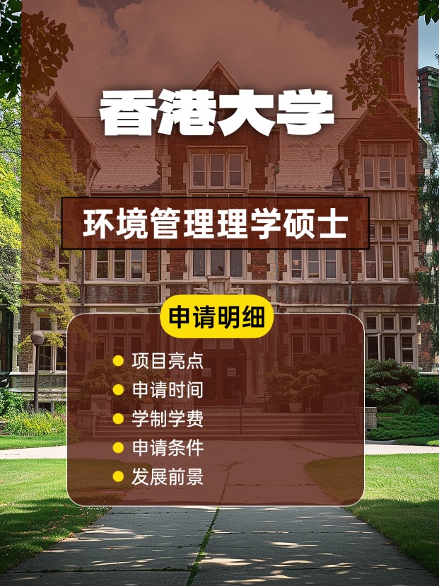 香港大學環(huán)境管理理學碩士怎么樣，申請條件、時間盤點