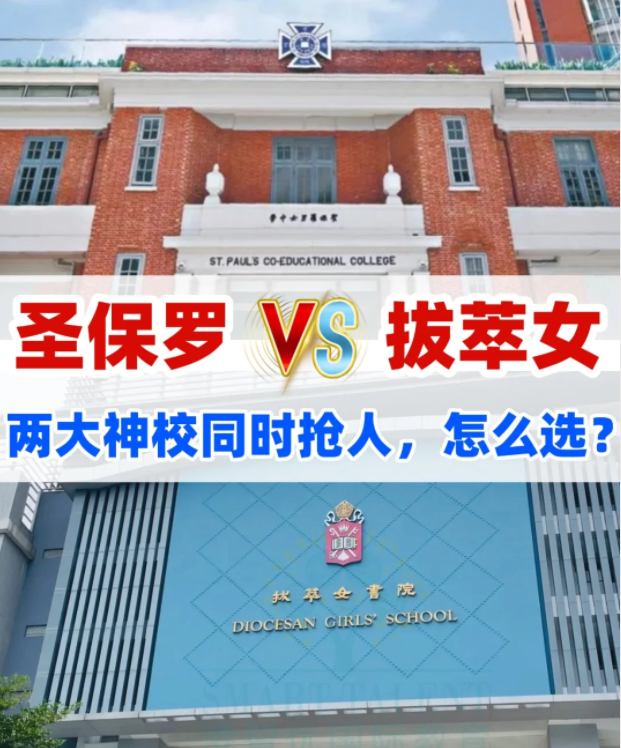 圣保羅男女中學(xué)VS拔萃女書(shū)院，你會(huì)怎么選？